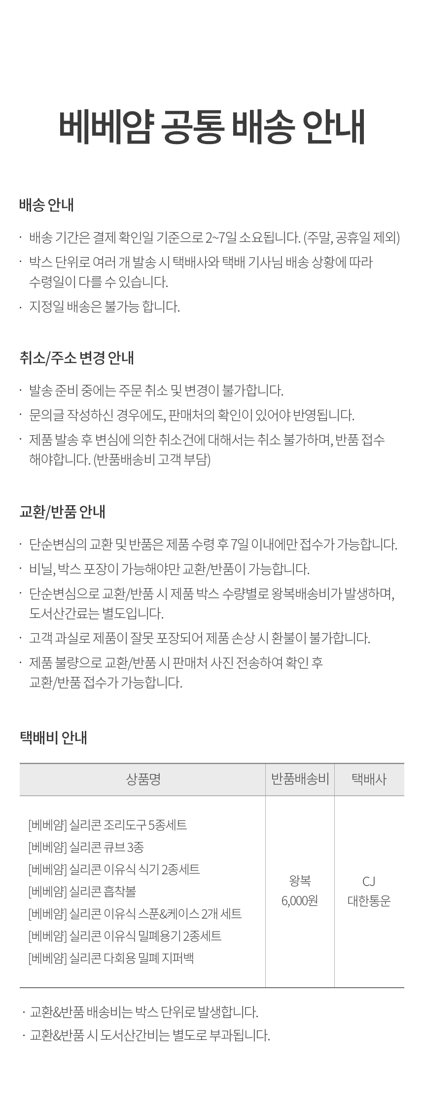 베베얌 배송,교환,반품 안내