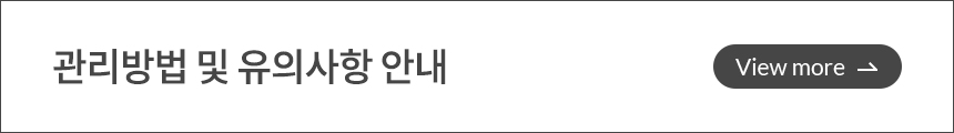관리방법 및 유의사항