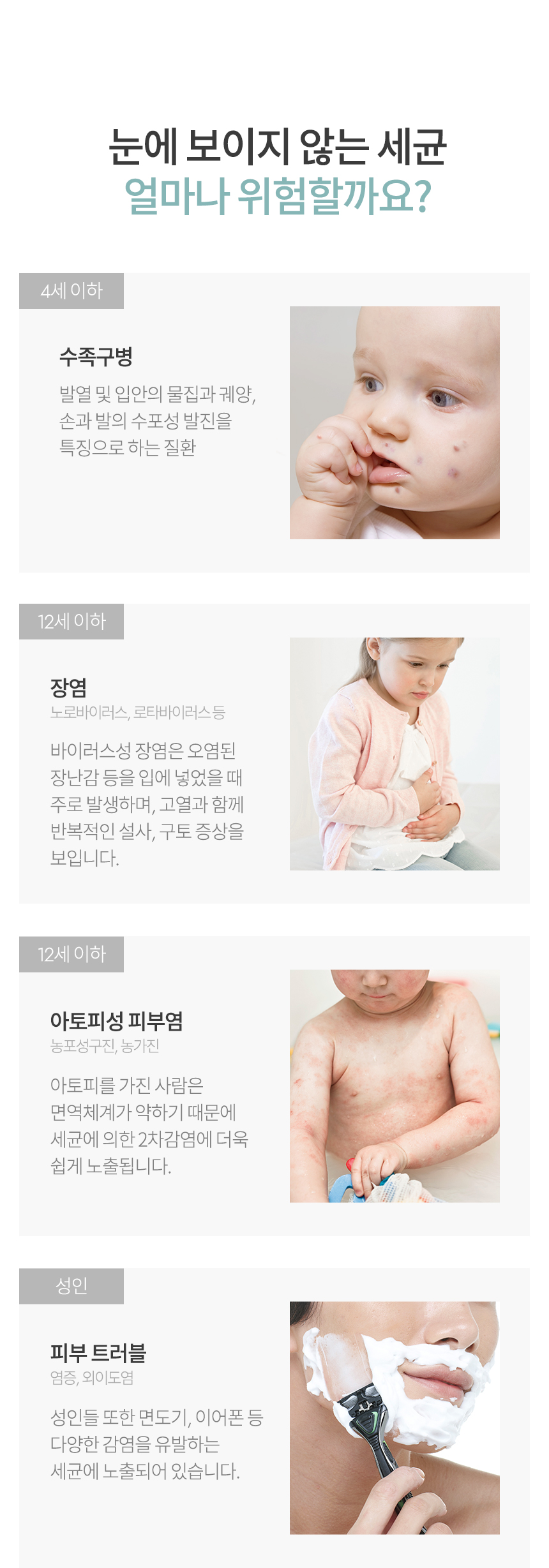 눈에 보이지 않는 세균 얼마나 위험할까요?
