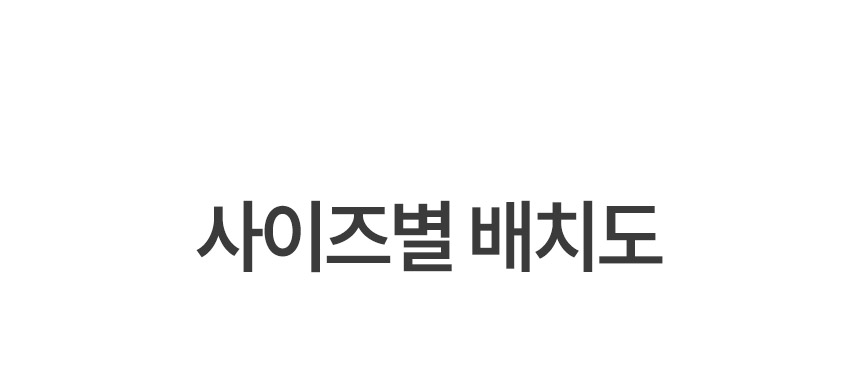 사이즈별 배치도