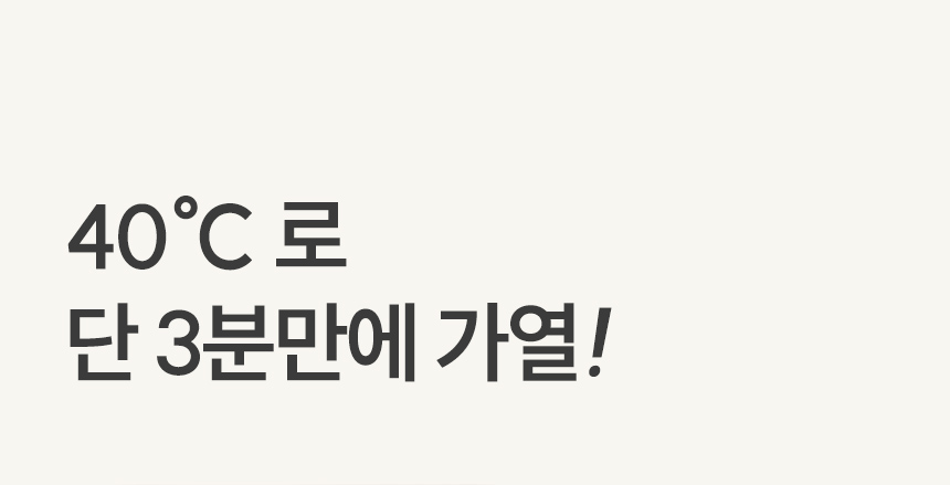3분만에 40도