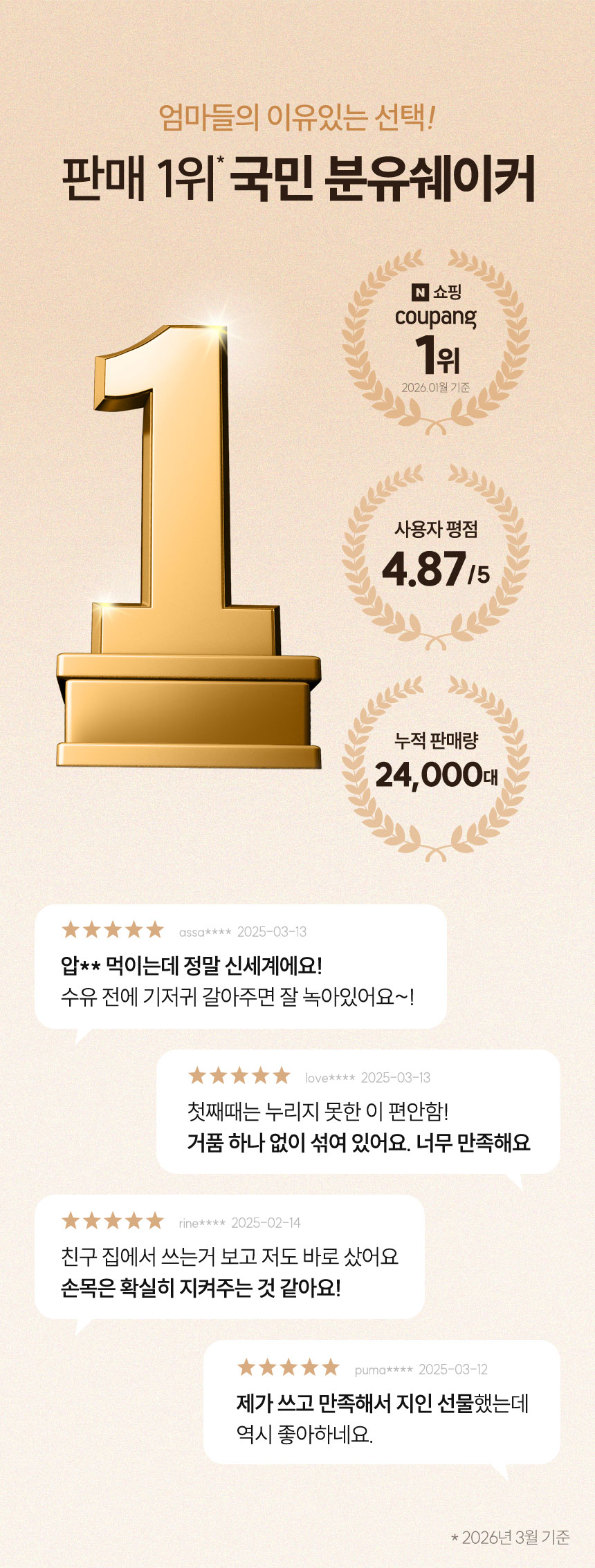 판매 1위, 국민 분유쉐이커