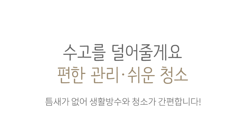 편한관리 쉬운청소